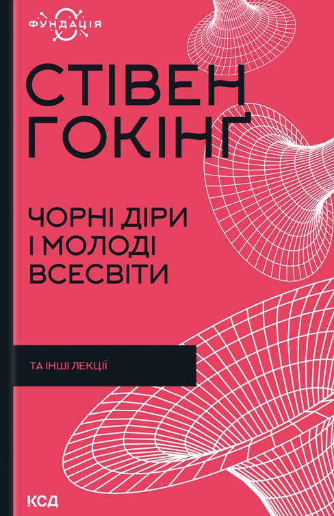 Обкладинка Чорні діри і молоді Всесвіти