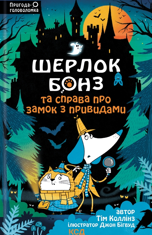 Шерлок Бонз та справа про замок з привидами. Книга...