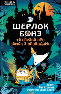 Шерлок Бонз та справа про замок з привидами. Книга 4. Image №1