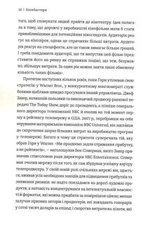 Блокбастери. Як ризикувати і створювати світові хіти. Image №6