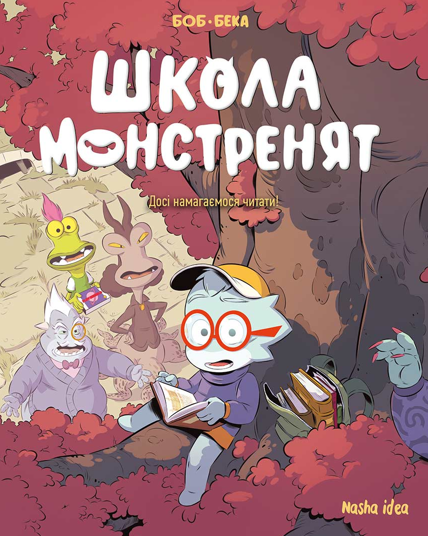 Обкладинка Школа монстренят. Досі намагаємося читати! Том 2