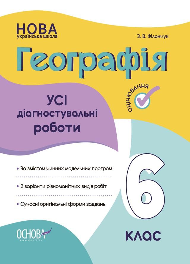 Оцінювання. Географія. Усі діагностувальні роботи....