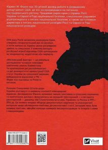 Московський фактор. Політика США щодо суверенної України та Кремль. Image №2