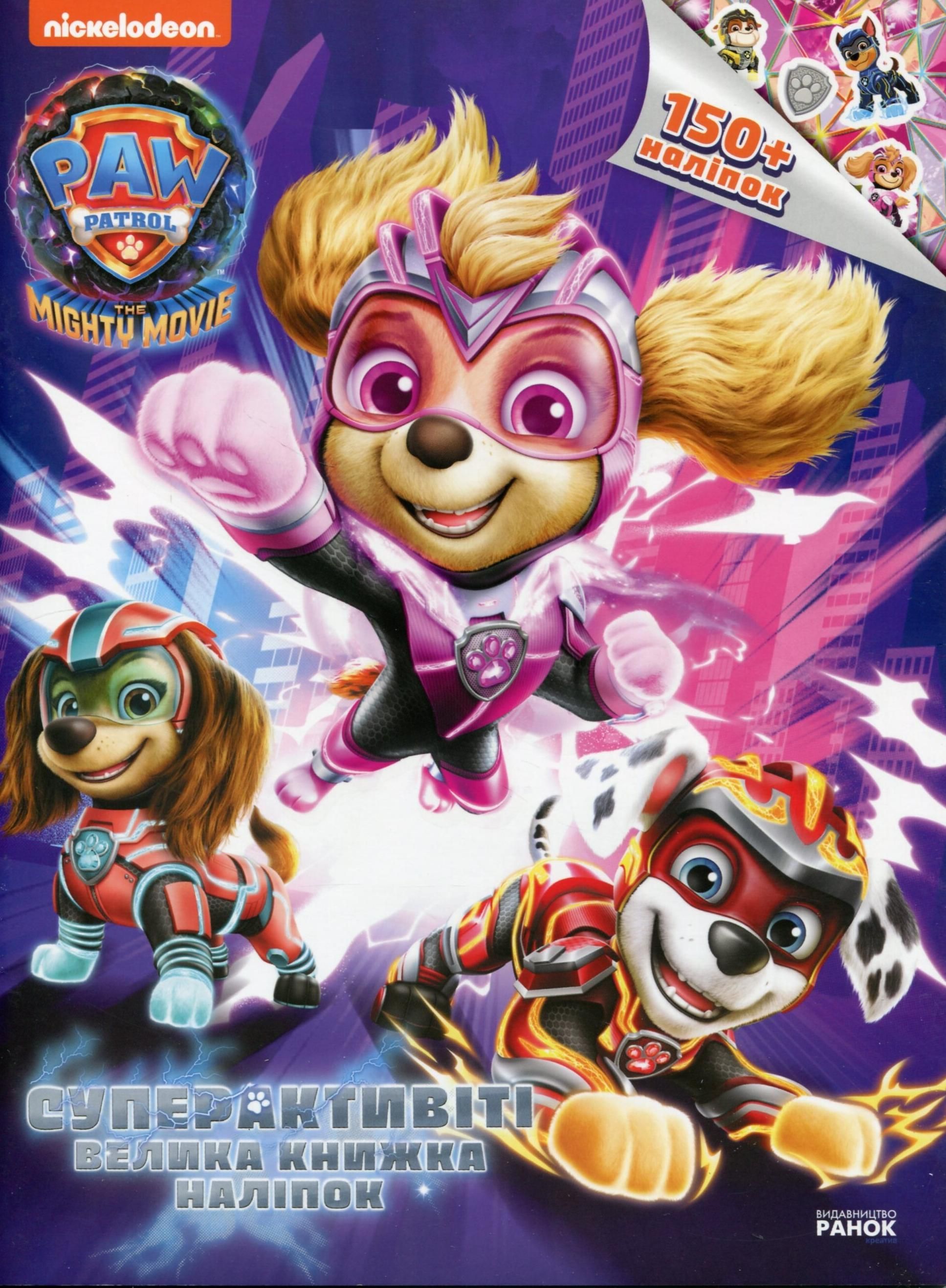 Щенячий патруль. Суперактивіті. Велика книжка наліпок