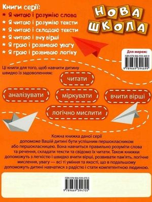 Нова школа. Я читаю і розумію слова. 1 клас — Маріанна Коченгіна, фото 5