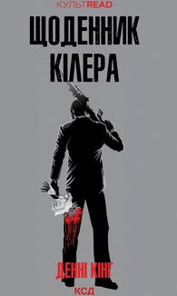 Щоденник кілера. Image №1