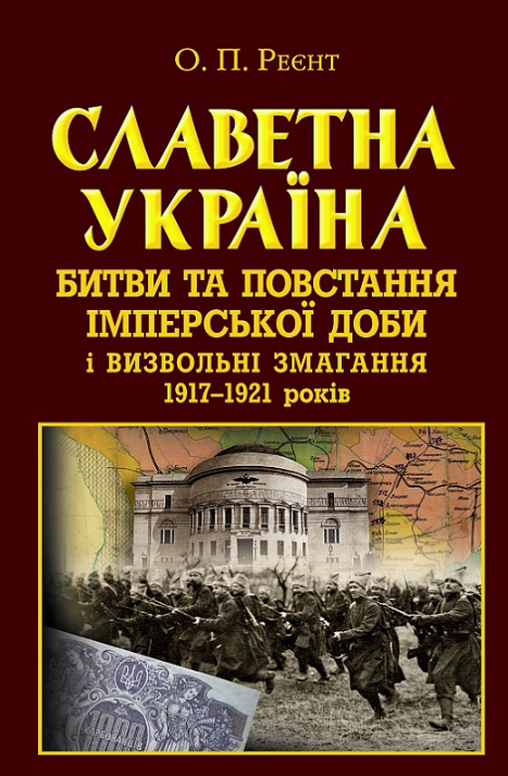 Обкладинка Славетна Україна. Битви та повстання імперської доби і визвольні змагання 1917-1921 років