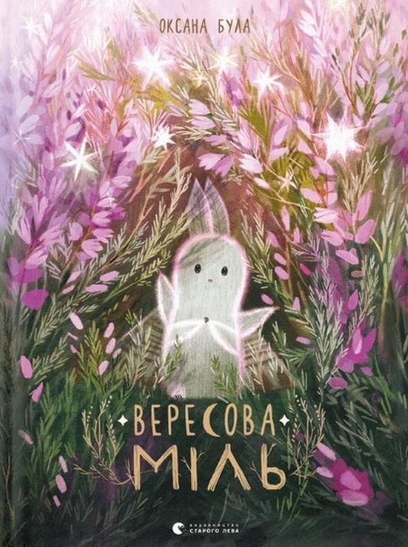 Обкладинка Вересова міль