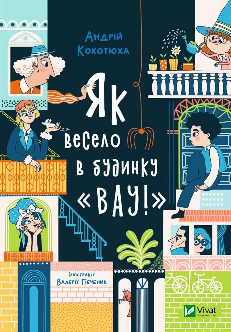 Обкладинка Як весело в будинку "Вау!"