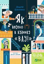 Як весело в будинку "Вау!"