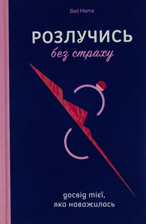 Розлучись без страху. Досвід тієї, яка наважилася. Image №1