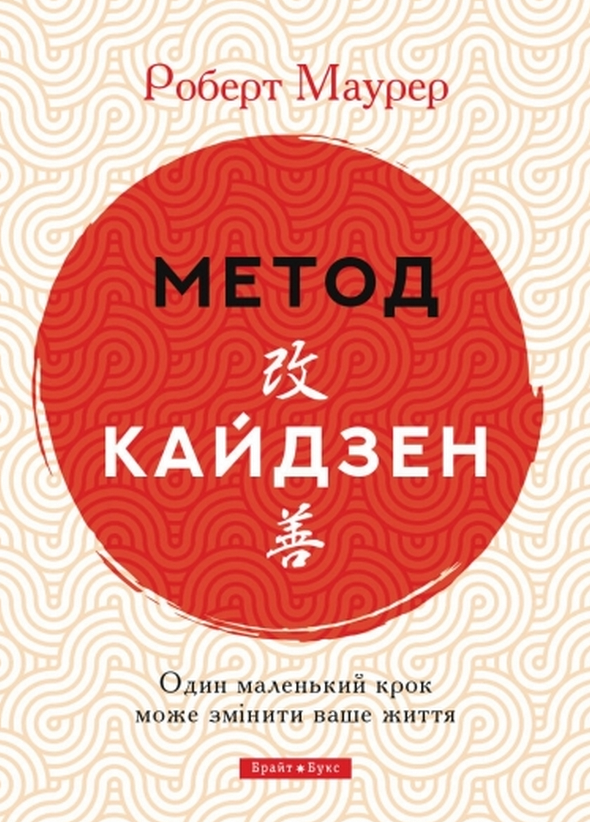 Обкладинка Метод Кайдзен. Один маленький крок може змінити ваше життя