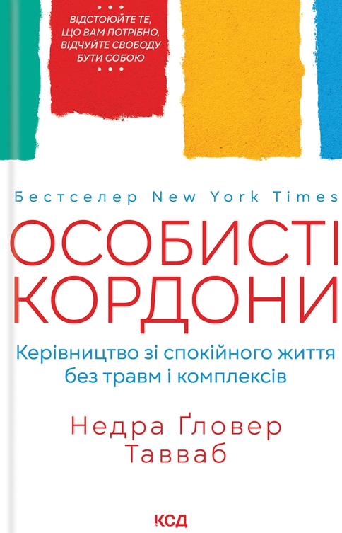 Особисті кордони. Керівництво зі спокійного життя