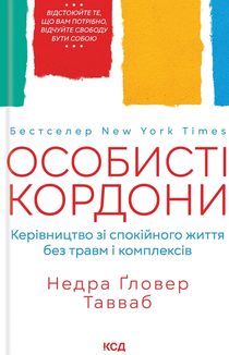 Особисті кордони. Керівництво зі спокійного життя. Зображення №1