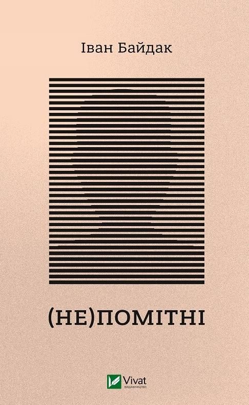 Обкладинка (Не)помітні