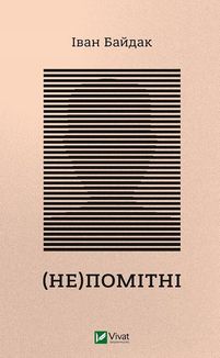 (Не)помітні. Зображення №1