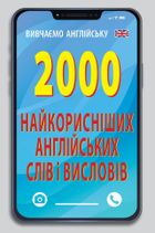 2000 найкорисніших англійських слів і висловів. Зображення №1