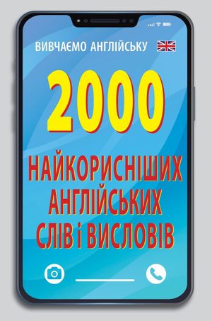2000 найкорисніших англійських слів і висловів — фото 4
