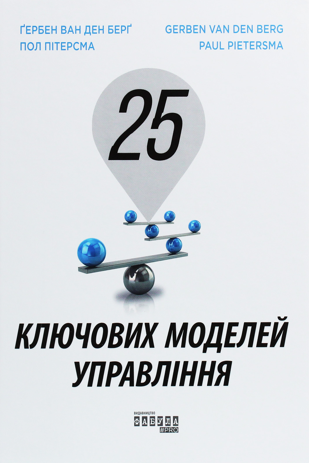 Обкладинка 25 ключових моделей управління