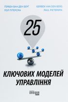25 ключових моделей управління. Зображення №1