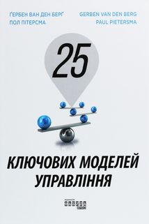 25 ключових моделей управління. Зображення №1