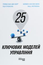 25 ключових моделей управління