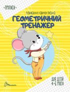 Розвиваємо навички письма. Геометричний тренажер. 4-6 років. Зображення №1