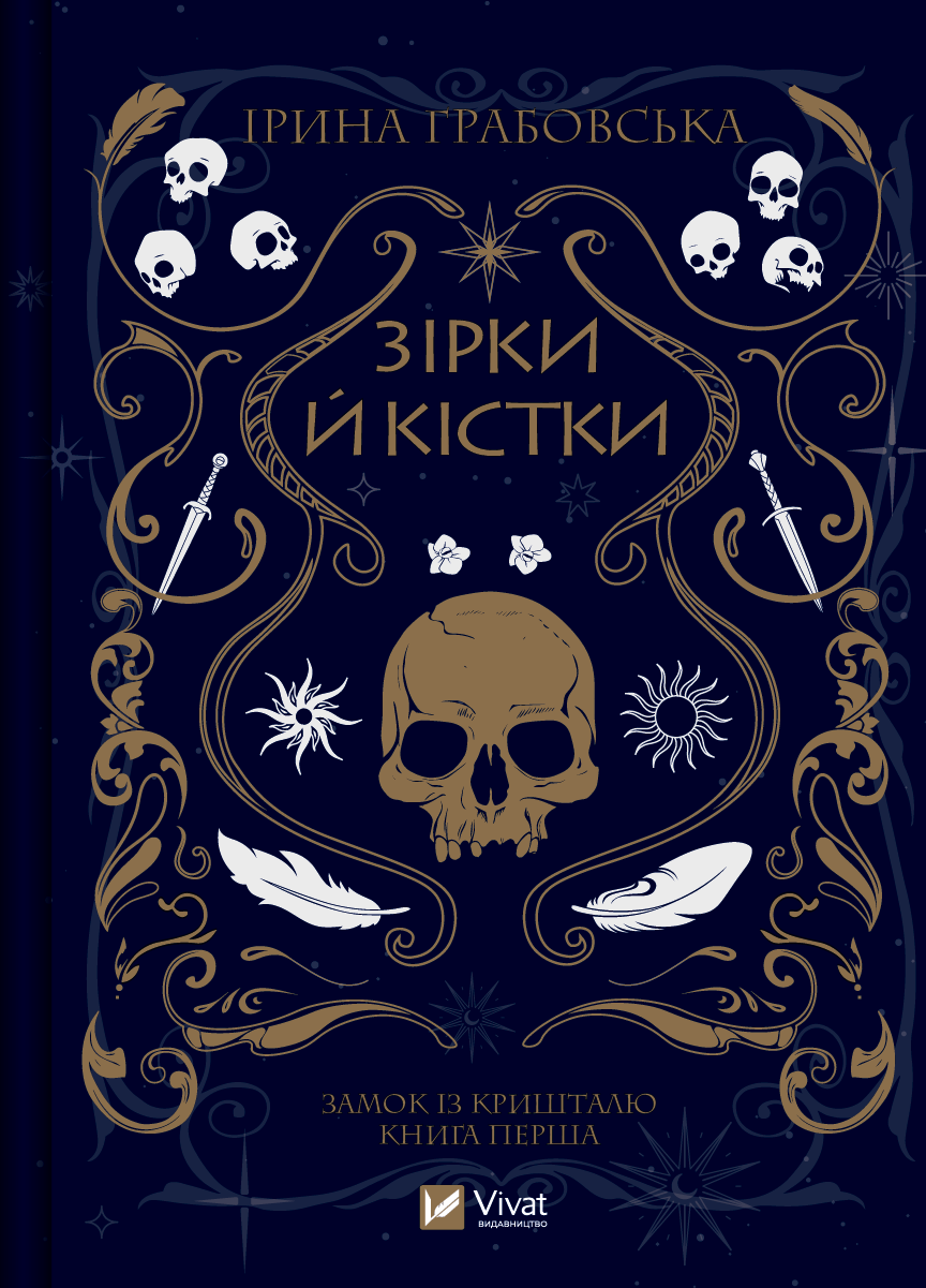 Обкладинка Замок із кришталю. Зірки й кістки. Книга 1