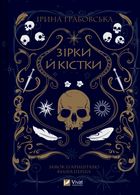 Замок із кришталю. Зірки й кістки. Книга 1. Image №1