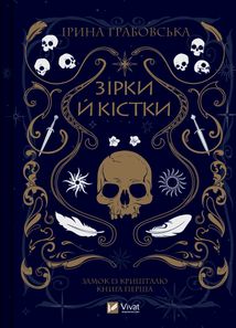 Замок із кришталю. Зірки й кістки. Книга 1. Image №1