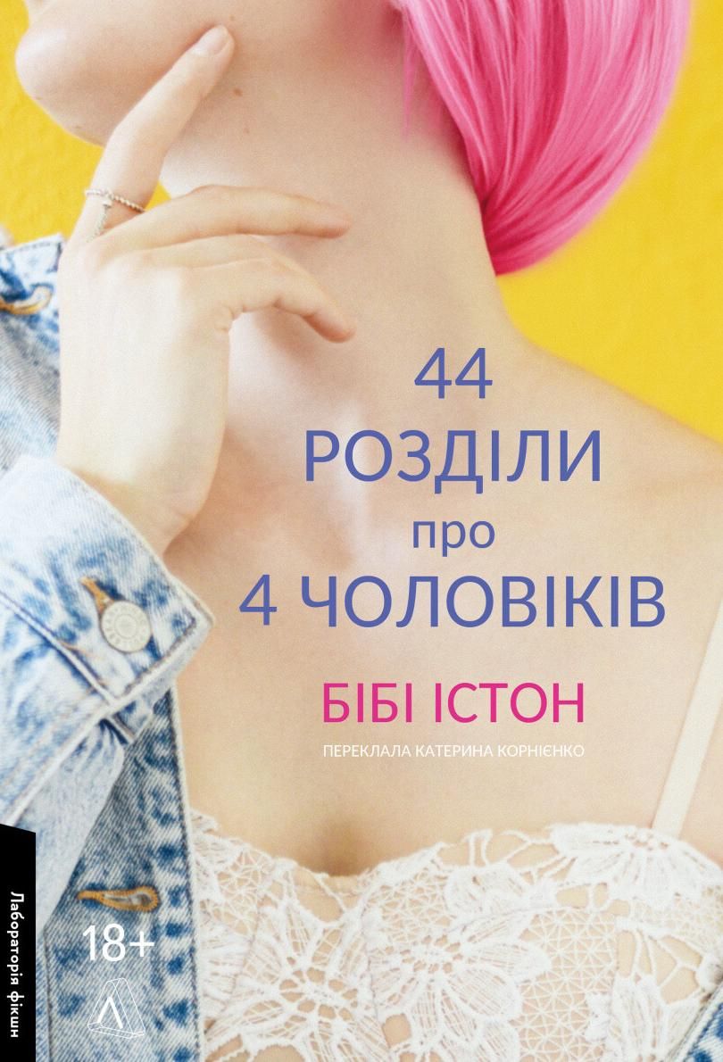 Обкладинка 44 розділи про чотирьох чоловіків