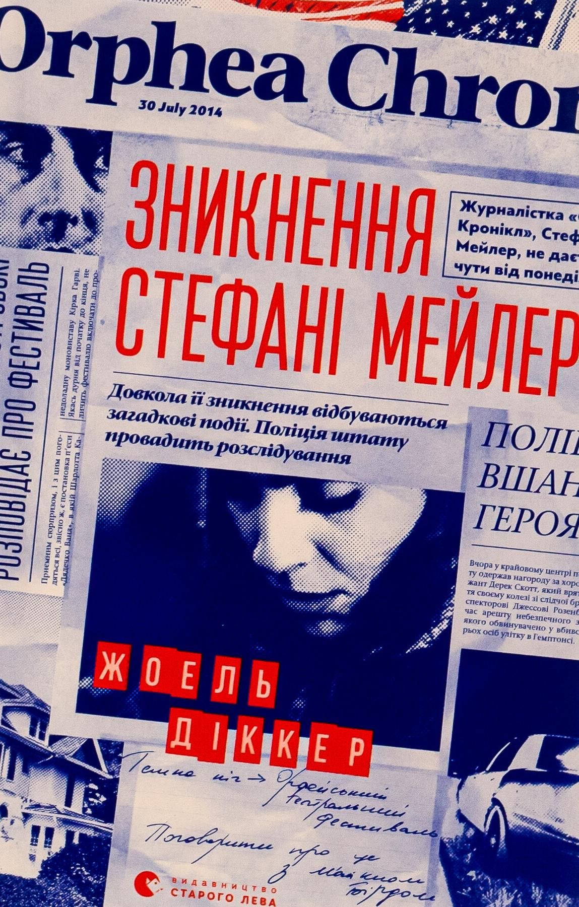 Обкладинка Зникнення Стефані Мейлер