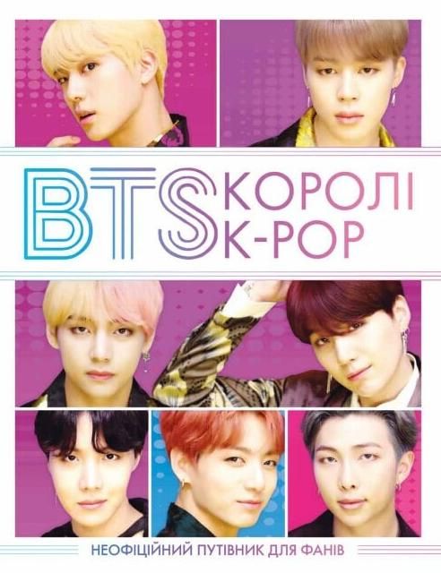 BTS. Королі K-POP. Неофіційний путівник для фанів