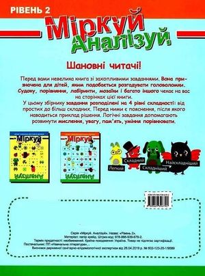 Збірник головоломок для розвитку мислення. Міркуй. Аналізуй. Рівень 2 — фото 4