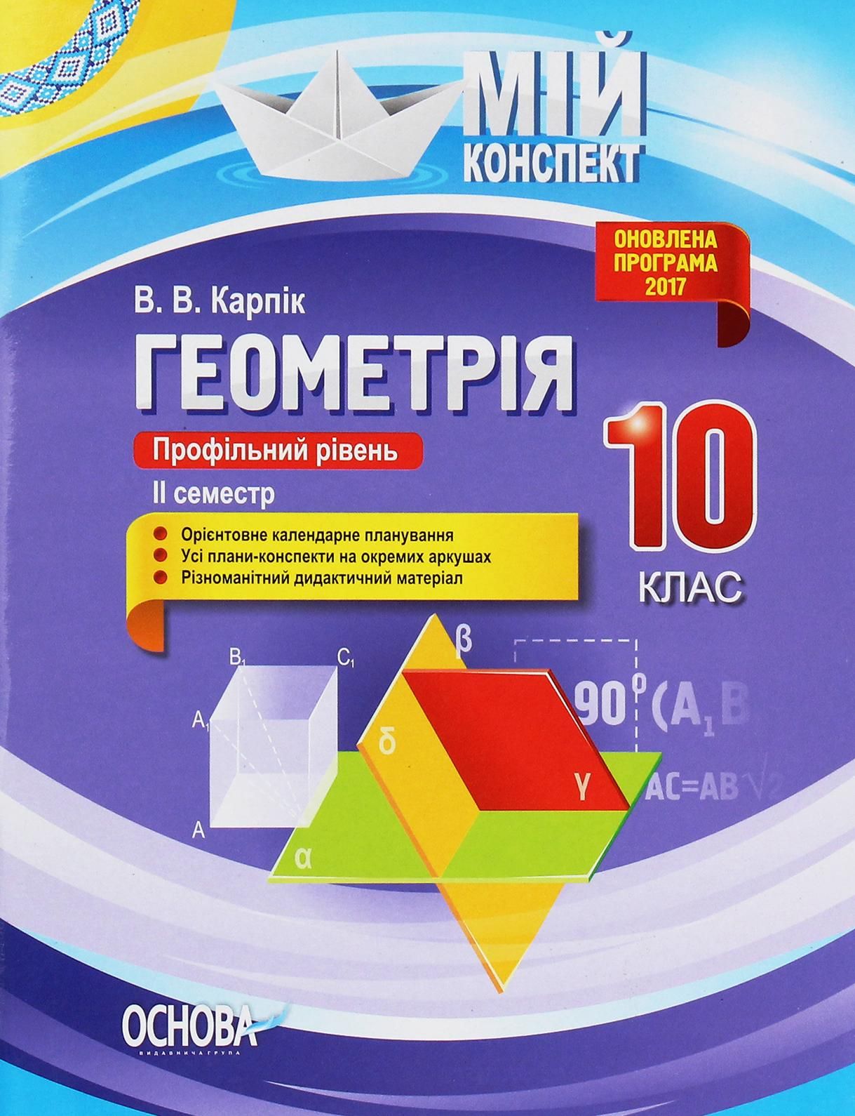 Геометрія. Профільний рівень. 10 клас 2 семестр