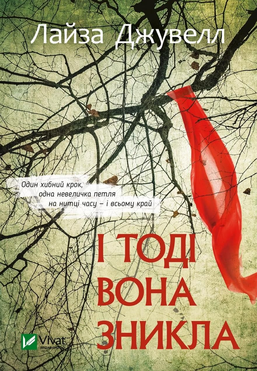 Обкладинка І тоді вона зникла