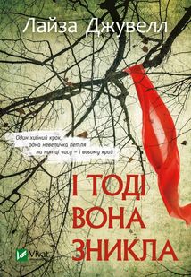 І тоді вона зникла. Image №1