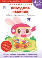 Розумні ігри. Побудова навичок. 4-6 років. Зображення №1