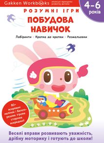Розумні ігри. Побудова навичок. 4-6 років. Зображення №1