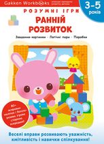 Розумні ігри. Ранній розвиток. 3-5 років