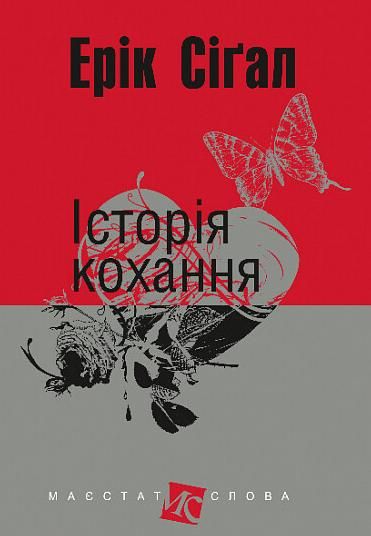 Обкладинка видання Історія кохання