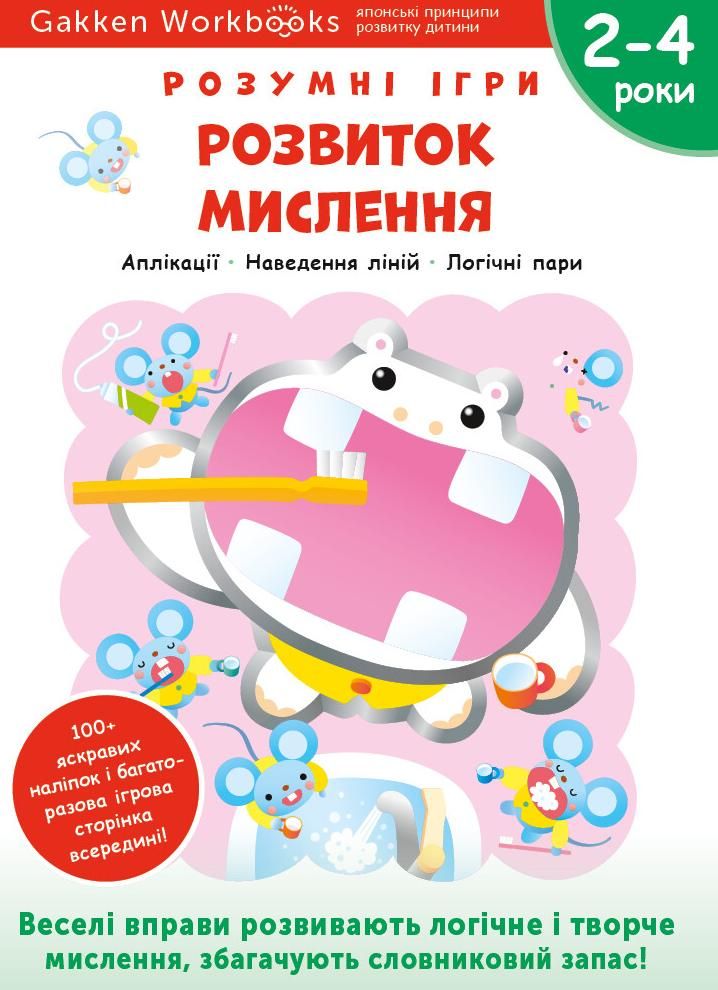Розумні ігри. Розвиток мислення. 2-4 роки