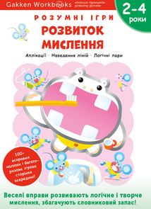 Розумні ігри. Розвиток мислення. 2-4 роки. Зображення №1