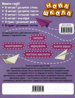 Нова школа. Я граю і розвиваю логіку. 1 клас — фото 5