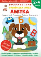 Розумні ігри. Українська мова. Абетка. 2-4 роки. Зображення №1
