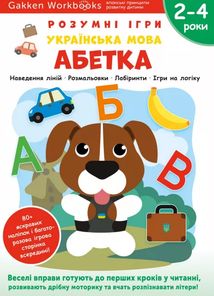 Розумні ігри. Українська мова. Абетка. 2-4 роки. Зображення №1