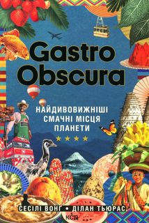 Gastro obscura. Найдивовижніші смачні місця планети. Зображення №1
