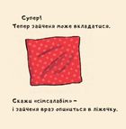 Іще почухаєш за вушком?. Image №9