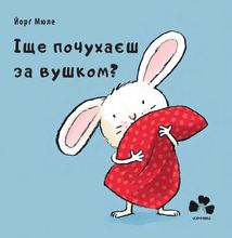 Іще почухаєш за вушком?. Image №1
