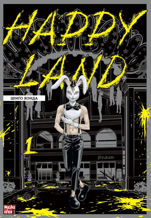 Обкладинка Happy land. Том 1
